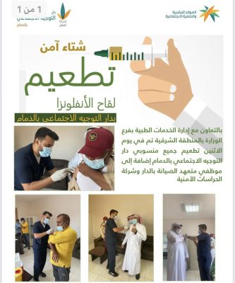 حملة تطعيم ضد الانفلويزا الموسمية بمركز دار التوجيه بالدمام