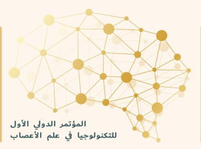 انطلاق المؤتمر الدولي الأول لتكنولوجيا علم الأعصاب الخميس المقبل