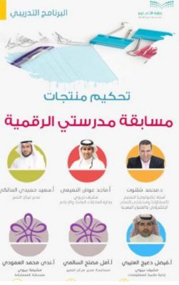تعليم الطائف ينفذ تدريب شرح معايير تحكيم المسابقة