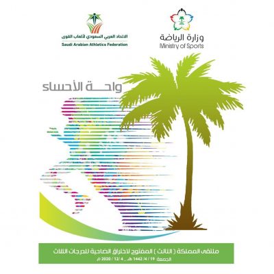 اللجنة المنظمة لملتقى اختراق الضاحية الثالث بالأحساء تكشف عن الأندية المشاركة