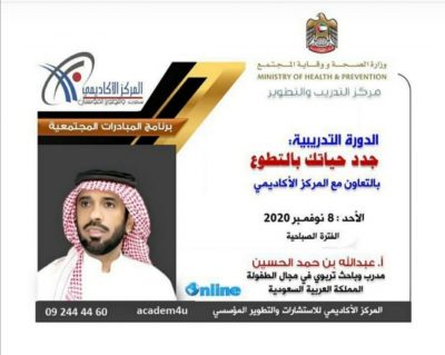 المستشار عبدالله الحسين يقدم دورة تدريبية بعنوان “جدد حياتك بالتطوع ” أون لاين “