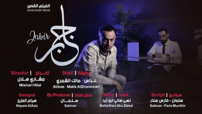 فلم جابر
