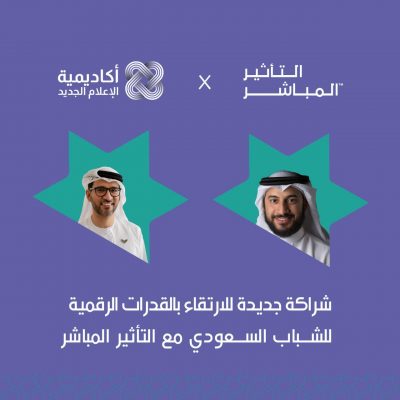 إتفاقية شراكة سعودية إماراتية لتطوير الشباب في الإعلام الجديد والمحتوى الرقمي