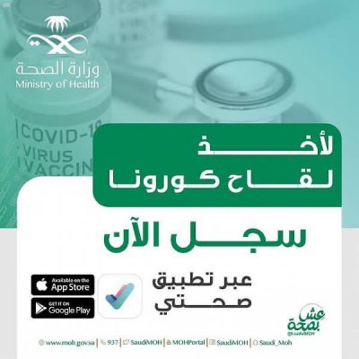 وزارة الصحة تعلن بدء التسجيل للحصول على لقاح كورونا لجميع المواطنين والمقيمين