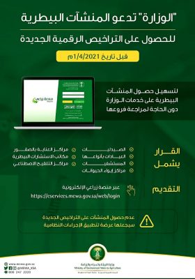 ” بيئة مكة ” تدعو المنشآت البيطرية للحصول على التراخيص الرقمية الجديدة قبل ابريل