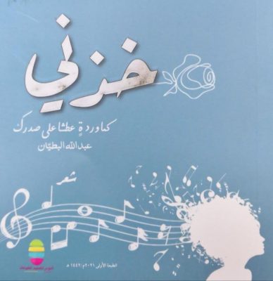 “خذني “ديوان يلفت الانظار من إصدار البطيّان