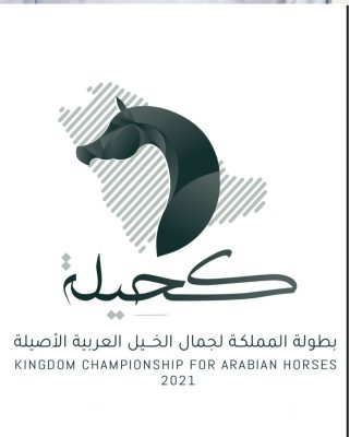 انطلاق بطولة المملكة لجمال الخيل العربية الأصيلة الأربعاء المقبل