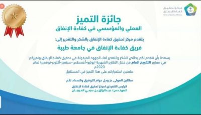 مركز الانفاق يمنح جامعة طيبة جائزة التميز