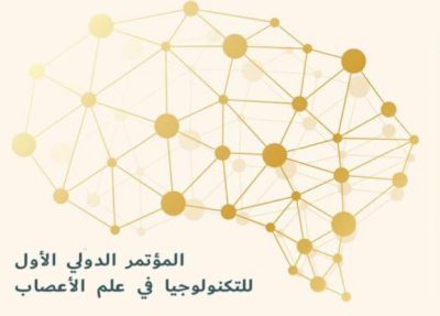 اللجنة المنظمة للمؤتمر الدولي الأول للتكنولوجيا في علم الاعصاب توجه رساله شكر للرعاة
