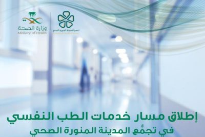 التجمع الصحي بمنطقة المدينة يقدم مسار لتقديم الخدمات الطبية والنفسية والاجتماعية