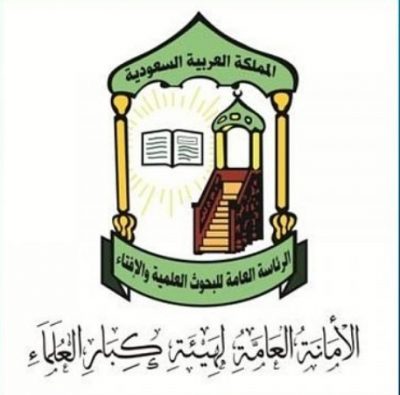الأمانة العامة لهيئة كبار العلماء ترفض تقرير الكونجرس الإمريكي