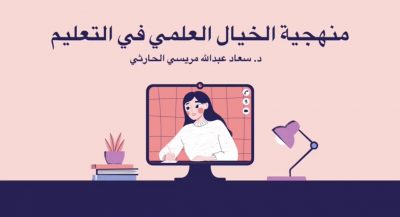 الدكتورة “سعاد” ومنهجية الخيال العلمي لمقرر مادة العلوم