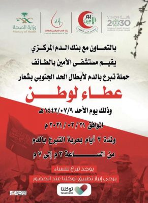 بنك الدم المركزي بالطائف يدعوكم غدًا بحملة التبرع لأبطال الحد الجنوبي