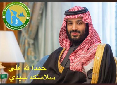 رئيس بلدي قوز الجعافرة “الجعفري” حامداً الله على سلامة سيدي ولي العهد