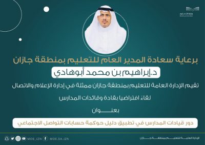 أكثر من (٦٠٠) من قيادات المدارس في لقاء دليل حوكمة حسابات التواصل الاجتماعي بتعليم جازان