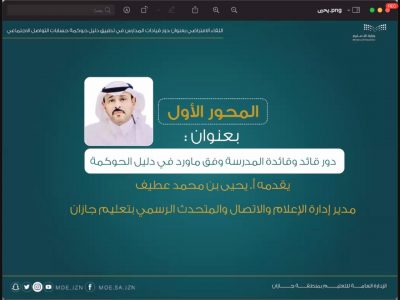 أكثر من (٦٠٠) من قيادات المدارس في لقاء دليل حوكمة حسابات التواصل الاجتماعي بتعليم جازان  