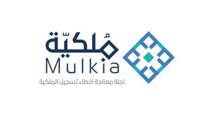 لجنة معالجة أخطاء تسجيل الملكية العقارية ” ملكية ” تستقبل 4056 اعتراضاً خلال عام 2020