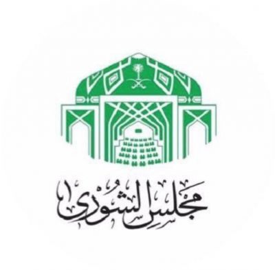 الشورى يناقش تقارير الأداء السنوية ويصوت على توصيات لجانه الثلاثاء