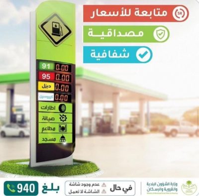الشؤون البلدية تحذر محطات الوقود إيقاف ترخيص الخدمة بانتظار المخالفين
