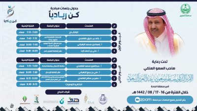 سمو أمير منطقة الباحة يرعى مبادرة “كُن ريادياً” بمحافظة العقيق