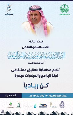 سمو أمير منطقة الباحة يرعى مبادرة “كُن ريادياً” بمحافظة العقيق