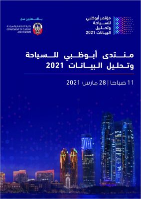دائرة الثقافة والسياحة في أبوظبي تعلن عودة منتدى أبوظبي للسياحة وتحليل البيانات افتراضياً في 28 مارس