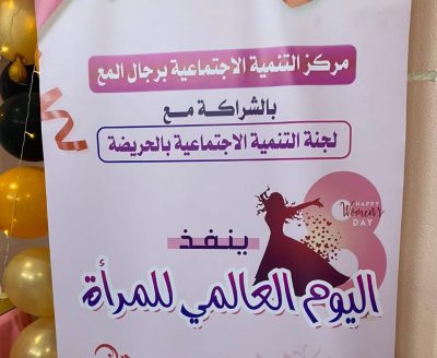 مركز التنميه الاجتماعية بمحافظة رجال ألمع يحتفي باليوم العالمي للمرأة بمركز الحريضة