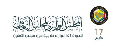 المجلس الوزاري للتعاون الخليجي يبحث تقارير متابعة قرارات قمة العلا غدا الأربعاء