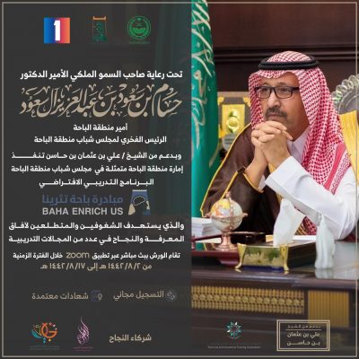 مجلس شباب المنطقة تعلن انطلاق البرنامج التدريبي المعتمد “باحة تثرينا”