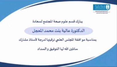 ترقية الدكتورة عالية المعجل إلى أستاذ مشارك بجامعة الملك سعود