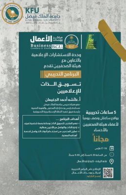 عائشة الجغيمان تقدم تسويق الذات للإعلاميين بالأحساء غدًا