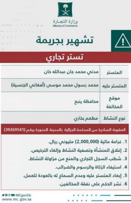 التجارة تشهِّر بمواطن مكّن مقيماً من تشغيل مطعم مقابل 15% من الأرباح