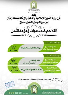 التلاحم ضد دعوات زعزعة الأمن” برنامج دعوي فكري بجازان