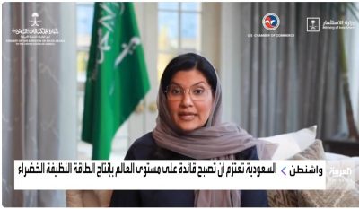 ريما بنت بندر: السعودية تتجه نحو الريادة العالمية في الطاقة النظيفة