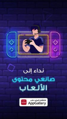 متجر HUAWEI AppGallery يُعزز تجربة اللعب لدى عشاق الألعاب الإلكترونية: “العب أكثر واكسب المزيد”