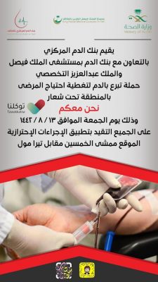 بنك الدم المركزي بالطائف يدعوكم بحملة التبرع بالدم في ممشى الخمسين
