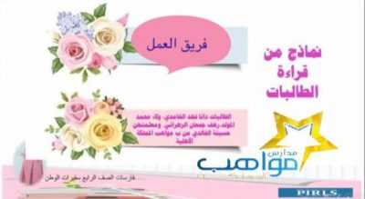 مكتب تعليم شرق مكة المكرمة يقيم لقاء بعنوان “فارسات الصف الرابع”