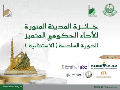 مسؤولو المدينة المنورة: جائزة المدينة المنورة للأداء الحكومي أوجدت بيئة من التنافسية بين القطاعات