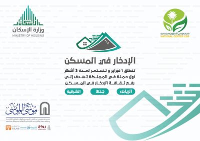 ١٥ الف مستفيد في الشهر الأول من مبادرة ( الادخار في المسكن )