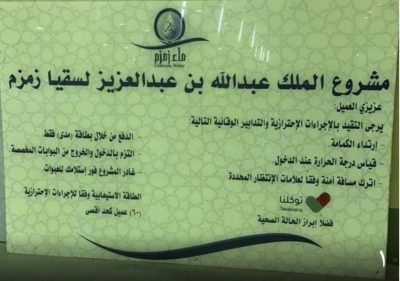 بعد عام من إغلاقه سقيا زمزم يُعاود الافتتاح قبيل رمضان