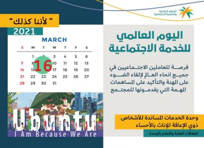 اليوم العالمي للخدمة الاجتماعية في وحدة الخدمات المساندة للأشخاص ذوي الإعاقة للإناث بالأحساء