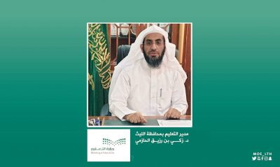 مدير تعليم الليث : خمسة أعوام مزدهرة بالطموحات وحافلة بالإنجازات