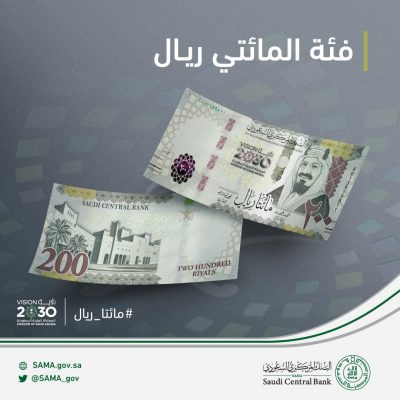 البنك المركزي السعودي يطرح فئة الـ 200 ريال بمناسبة مرور 5 أعوام على إطلاق “رؤية المملكة 2030”