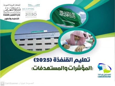 تعليم القنفذة إنجازات وأرقام في ضوء رؤية 2030