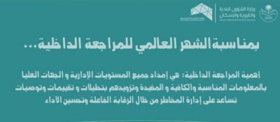 أمانة العاصمة المقدسة تشارك بأنشطة المراجعة الداخلية