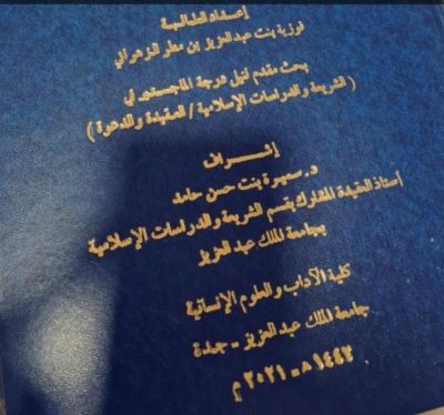 الزهراني تحصل على درجة الماجستير في العقيدة بجامعة الملك عبدالعزيز