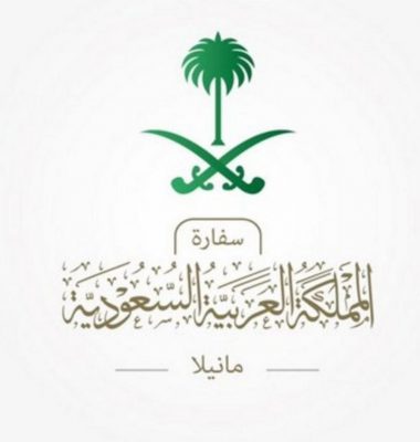 السفارة السعودية تعلن استئناف إرسال العمالة الفلبينية للمملكة بعد الإيقاف المؤقت