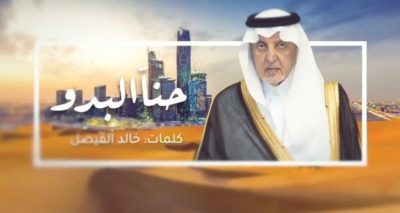 حنّا البدو.. خالد الفيصل