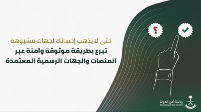 أمن الدولة: التبرع عبر القنوات المصرح لها ينمّي العمل الخيري داخل السعودية
