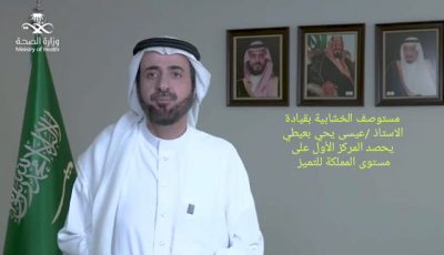 مركز الرعاية الأولية بالخشابية بجازان يحقق المركز الأول على مستوى المملكة لخدمة المرضى في أبريل 2021م